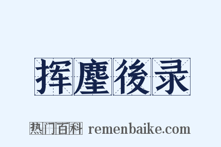 挥麈後录是什么意思的图片